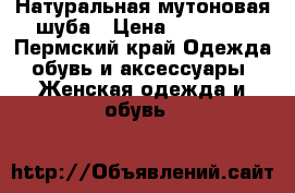 Натуральная мутоновая шуба › Цена ­ 18 000 - Пермский край Одежда, обувь и аксессуары » Женская одежда и обувь   